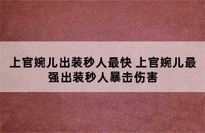 上官婉儿出装秒人最快 上官婉儿最强出装秒人暴击伤害